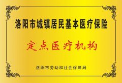 洛阳市城镇职工基本医疗保险政策指南